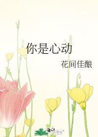《你是心动》
