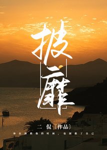 《披靡》