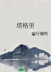 《塔格里》
