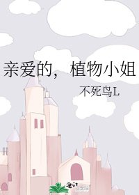 《亲爱的,植物小 姐》