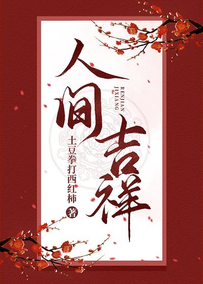 《人间吉祥》