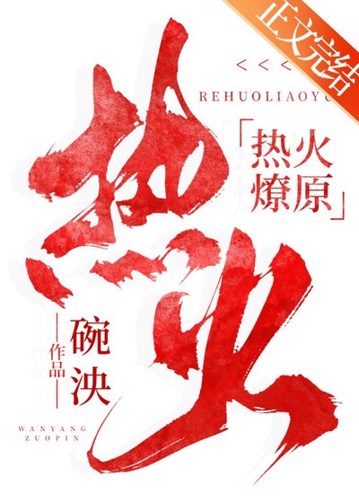 《热火燎原》