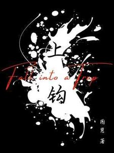 《上钩》