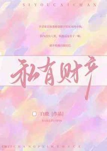 《私有财产》