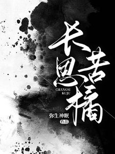 《长思苦橘》