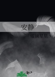 《安静》