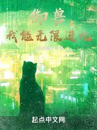 《御兽:我能无限进化》