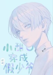《小甜O穿成反派假少爷》