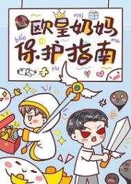 《欧皇奶妈保护指南》