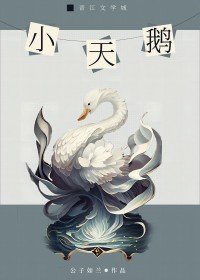 《小天鹅》