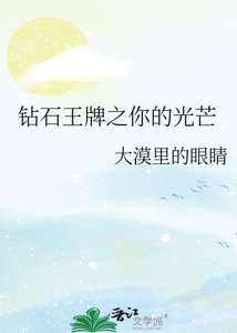 《(钻石王牌同人)钻石王牌之你的光芒》