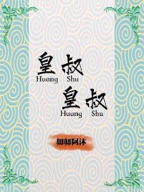 《皇叔皇叔》