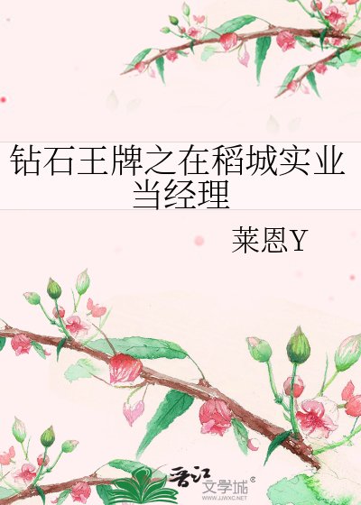 《(钻石王牌同人)钻石王牌之在稻城实业当经理》