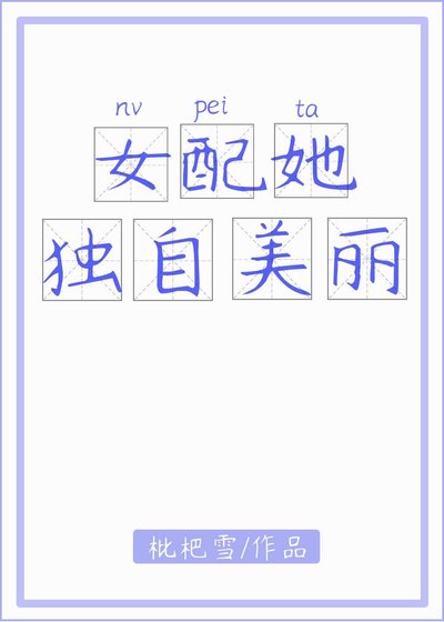 女配她独自美丽[快穿]