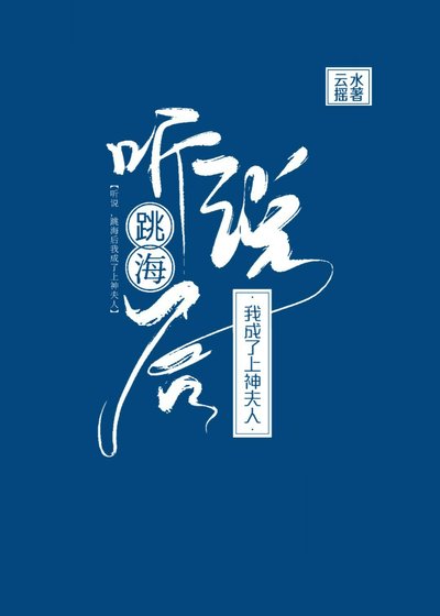 《听说,跳海后我成了上神夫人》