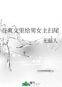 《在爽文里给男女主扫尾》