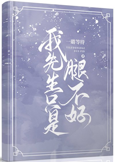 《我先生只是腿不好》
