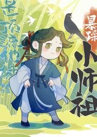 《暴躁小师祖是顶流他妹》