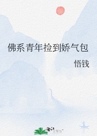 《佛系青年捡到娇气包》