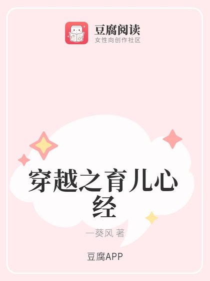 穿越之育儿心经