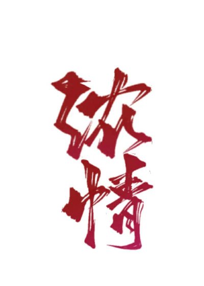 《浓情》