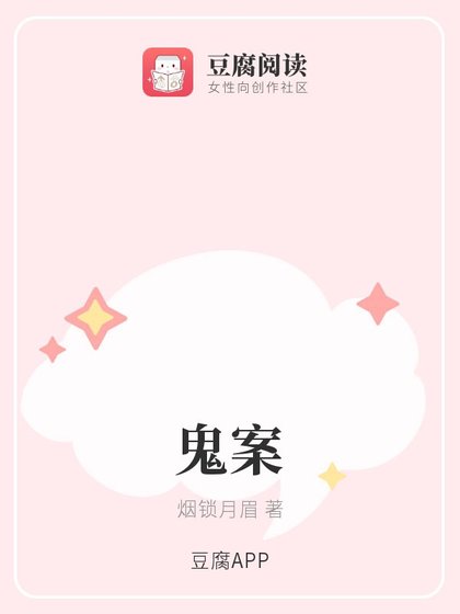 《(综同人)鬼案》