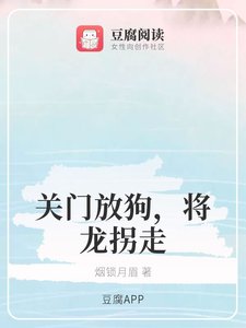 《(香蜜同人)关门放狗,将龙拐走》