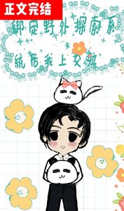 《绑定野外探索系统后我上交啦》