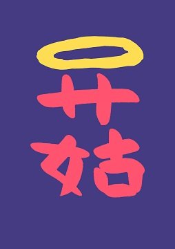 《开局一朵蘑菇如何进化成神》