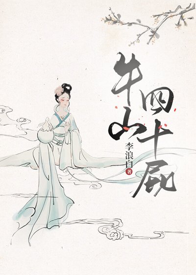 《牛山四十屁》