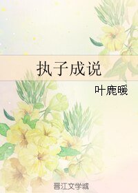 《执子成说》