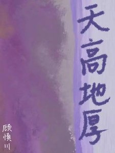 《天高地厚》