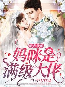 《报告爹地,妈咪是满级大佬》