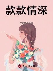 《款款情深》