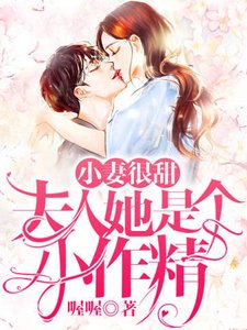 《小妻很甜夫人她是个小作精》