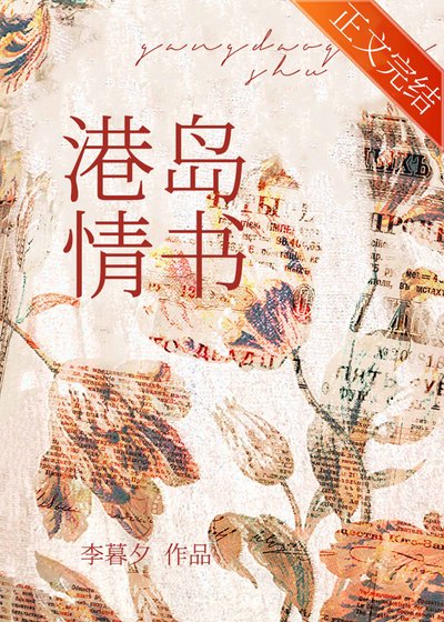 《港岛情书》
