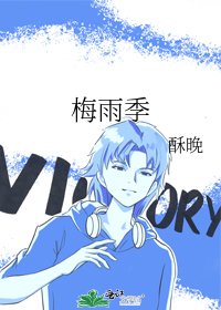 《梅雨季》