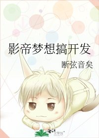 《影帝梦想搞开发》