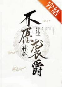 《不愿袭爵(科举)》
