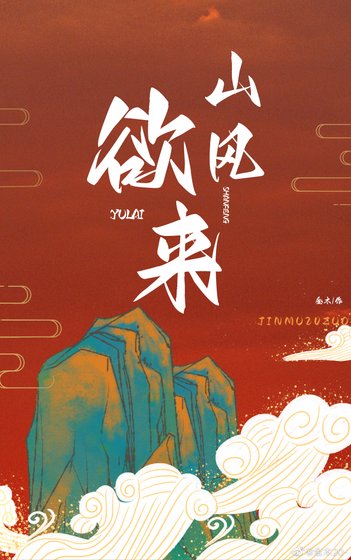 [一人之下]山风欲来