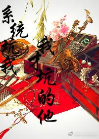 《系统坑我我才坑的他》
