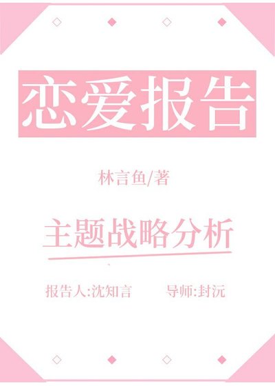 《恋爱报告》