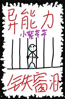 《(综漫同人)异能力是铁窗泪》