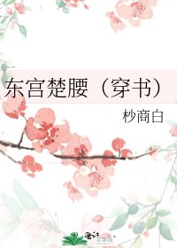 东宫楚腰（穿书）