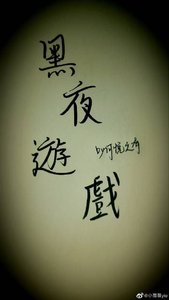 《黑夜游戏》