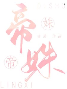 《帝姝》