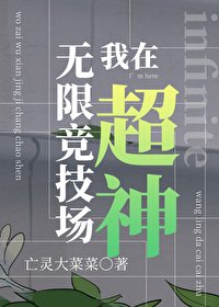 《我在无限竞技场超神》