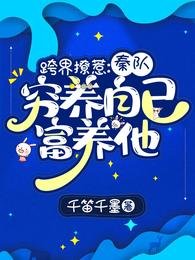 《跨界撩惹:秦队穷养自己富养他》