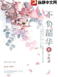 《不负韶华》