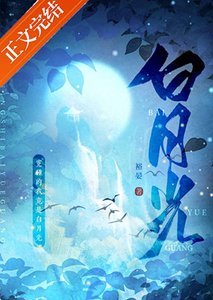 《身为冤种的我竟是白月光》